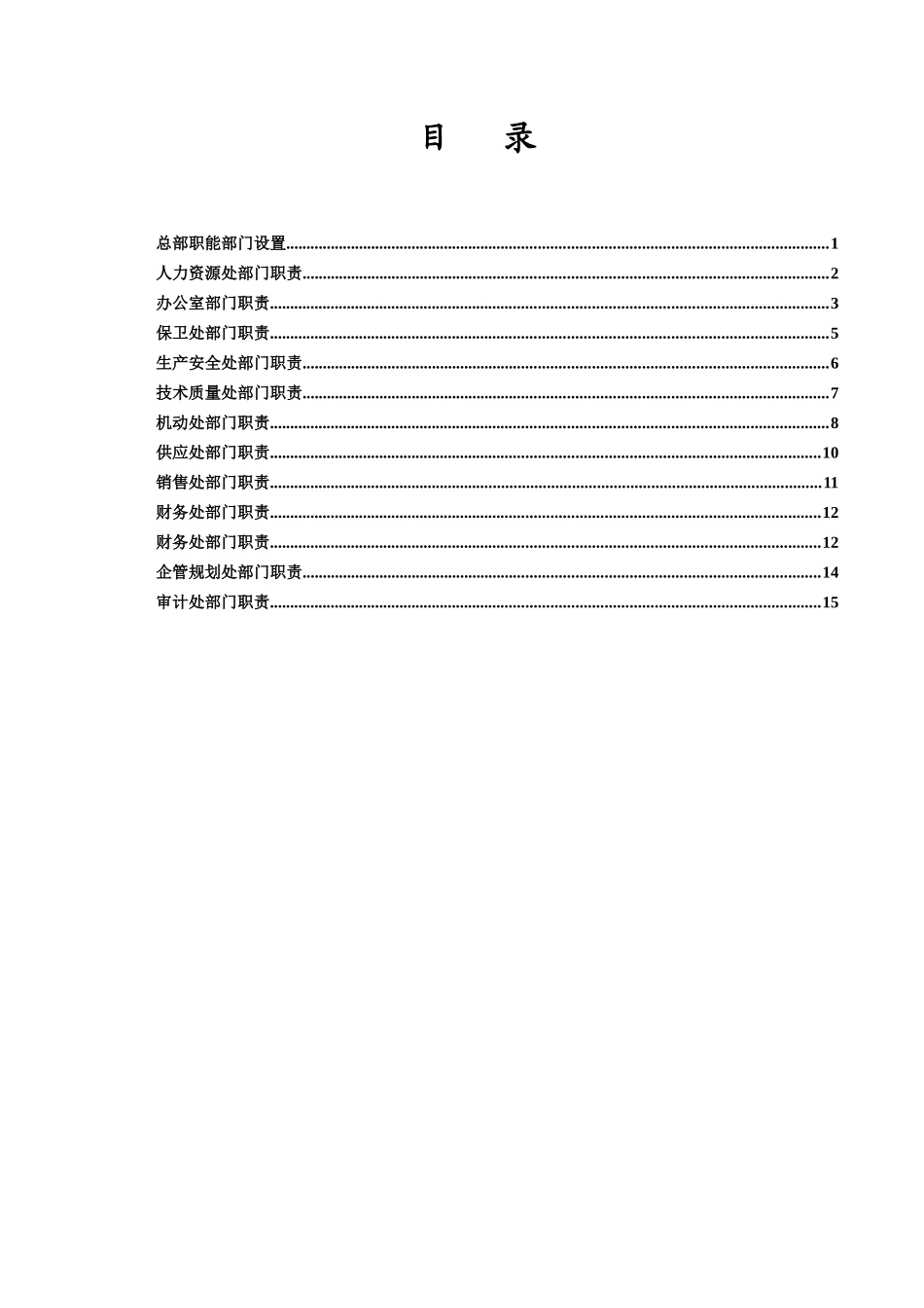 新华信-邢台德龙钢铁实业有限公司总部职能部门职责优化方案_第2页
