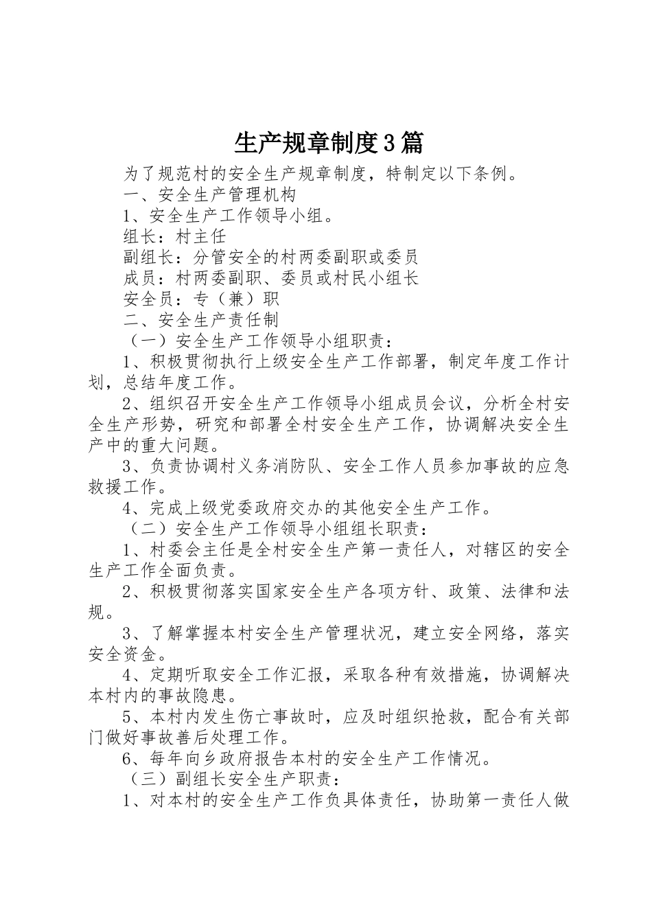 生产规章规章制度3篇_第1页