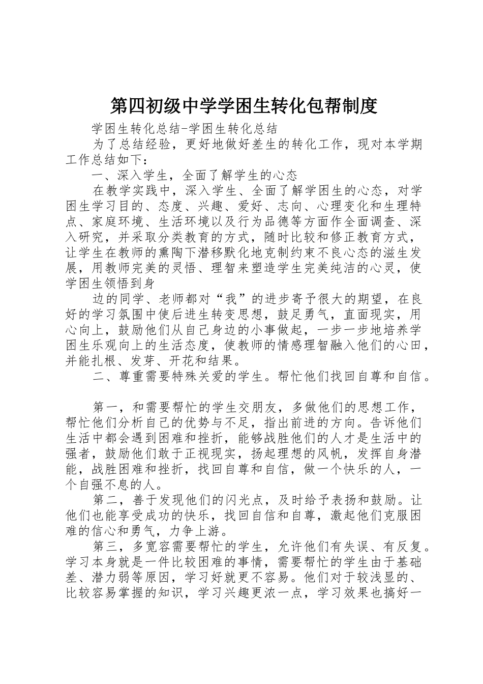 第四初级中学学困生转化包帮规章制度细则_第1页