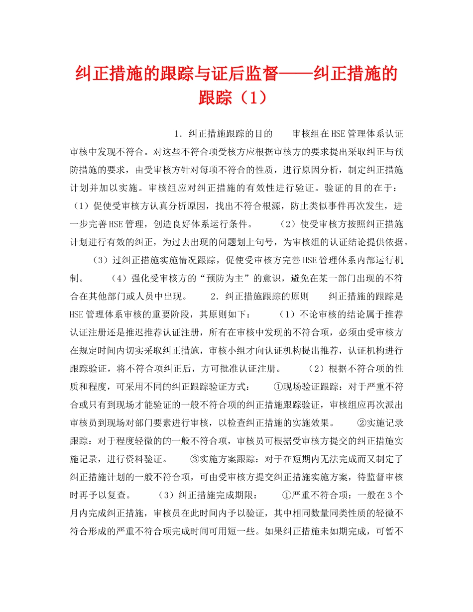 《管理体系》之纠正措施的跟踪与证后监督——纠正措施的跟踪（1） _第1页