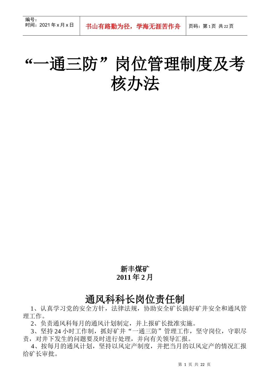 通防科各工种岗位责任制及考核办法_第1页