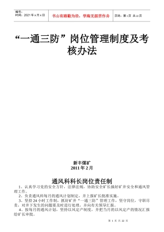 通防科各工种岗位责任制及考核办法