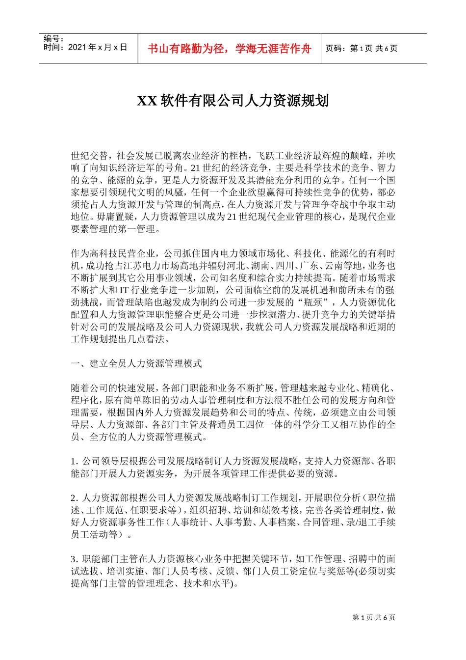 某某软件有限公司人力资源规划_第1页