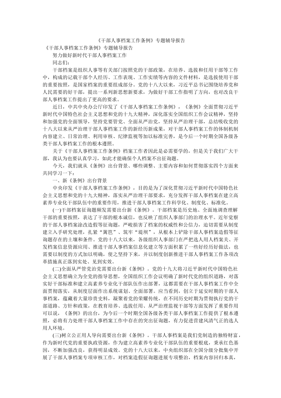 《干部人事档案工作条例》专题辅导报告 _第1页