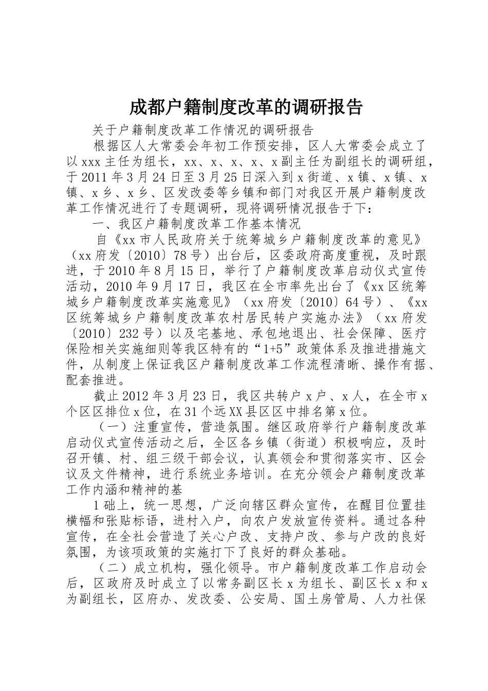 成都户籍规章制度改革的调研报告_第1页