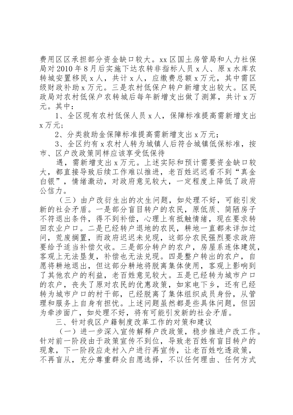 成都户籍规章制度改革的调研报告_第3页