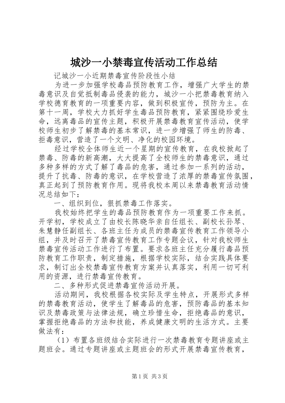 城沙一小禁毒宣传活动工作总结_第1页