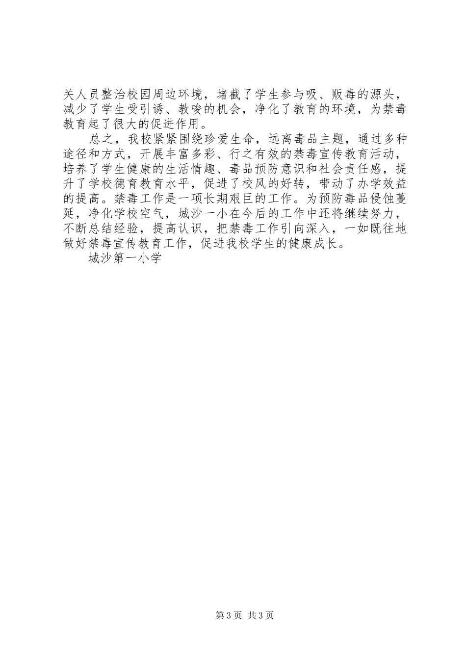 城沙一小禁毒宣传活动工作总结_第3页