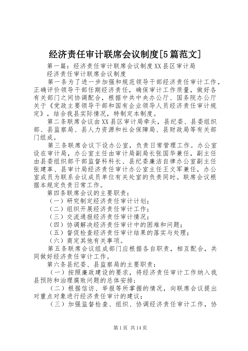 经济责任审计联席会议规章制度[5篇范文]_第1页