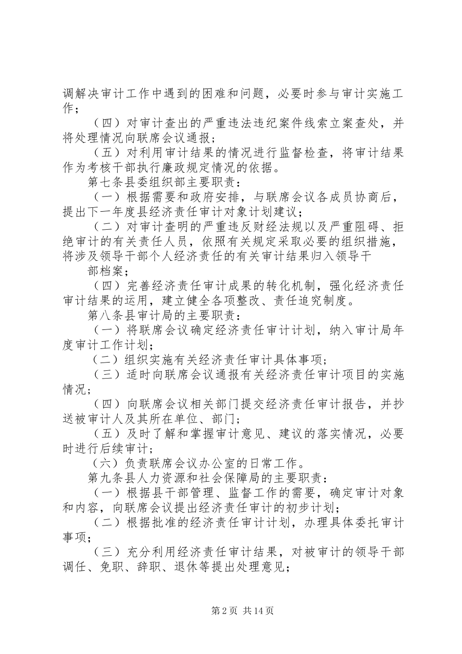 经济责任审计联席会议规章制度[5篇范文]_第2页