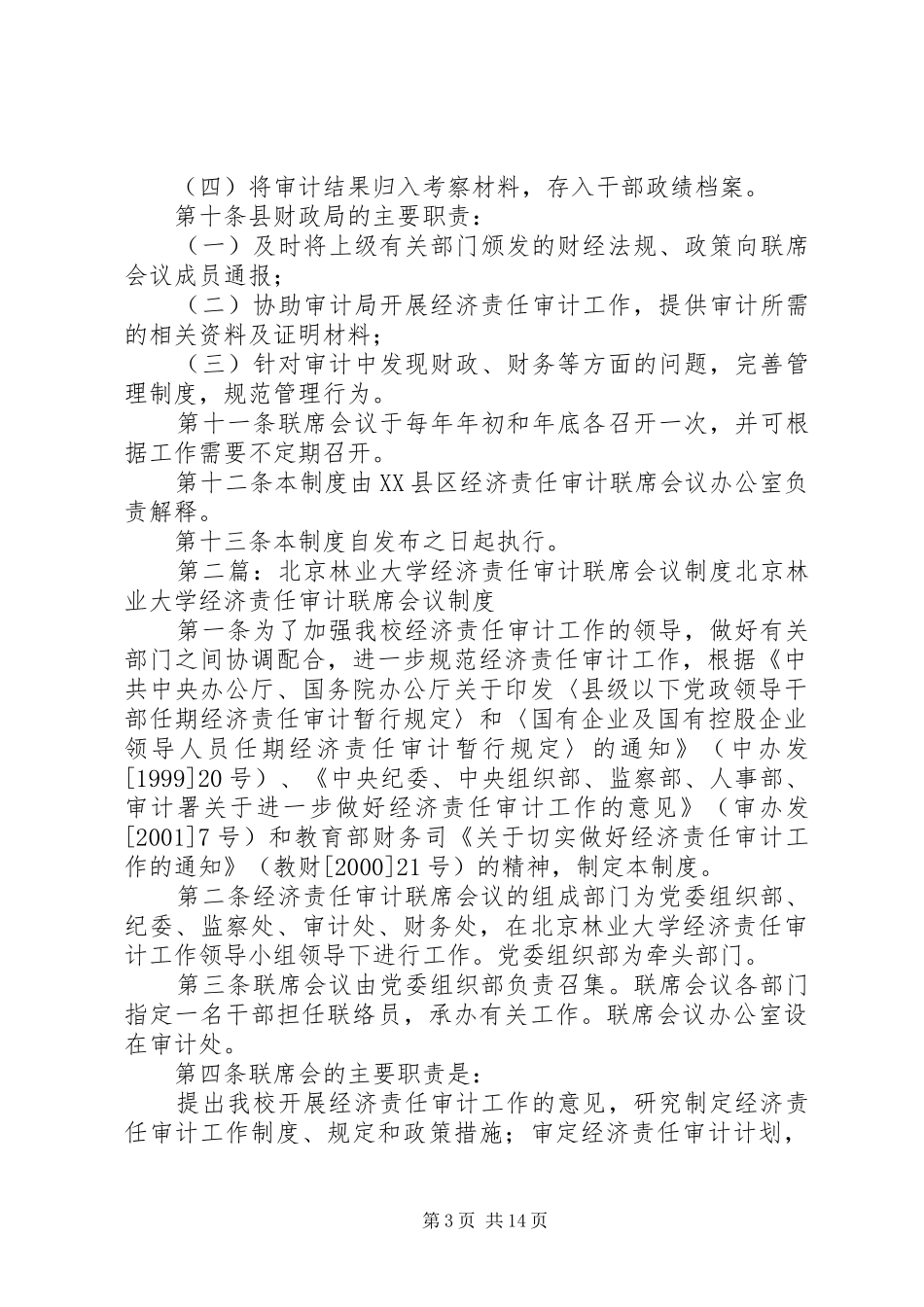 经济责任审计联席会议规章制度[5篇范文]_第3页