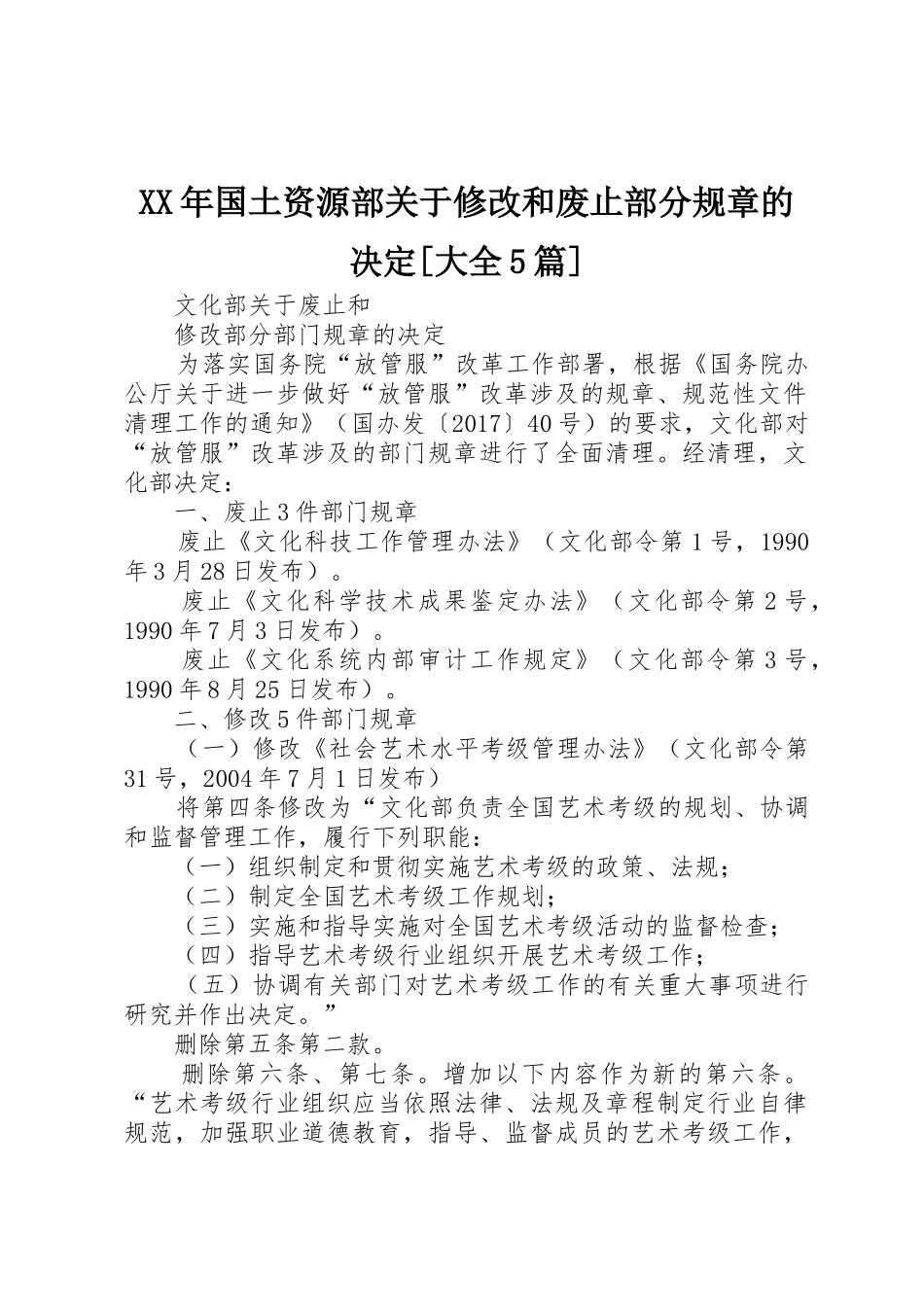年国土资源部关于修改和废止部分规章的决定[大全5篇]_第1页