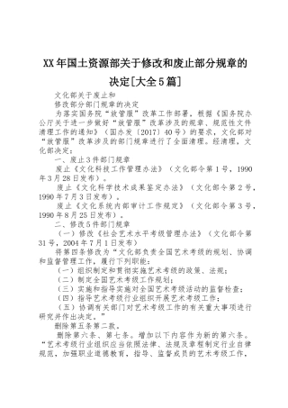 年国土资源部关于修改和废止部分规章的决定[大全5篇]