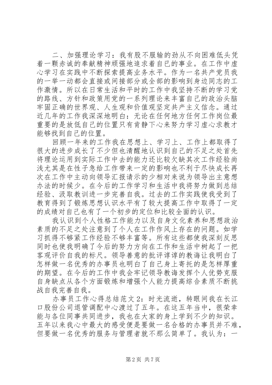 办事员工作心得总结6篇_第2页