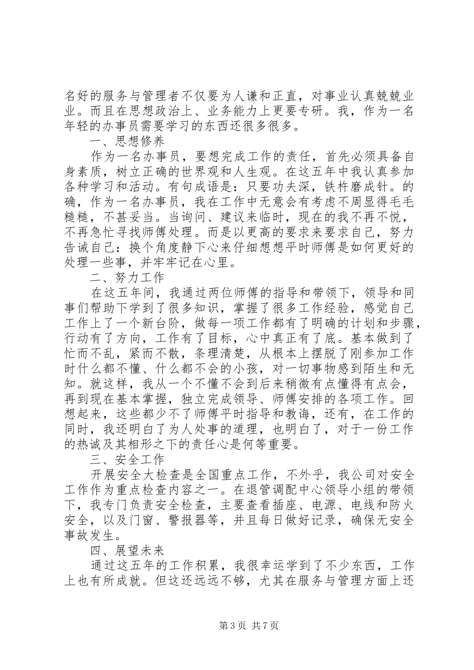 办事员工作心得总结6篇_第3页