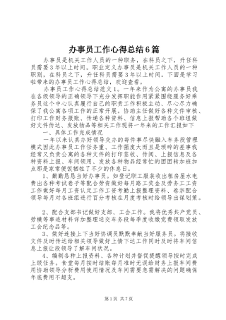 办事员工作心得总结6篇