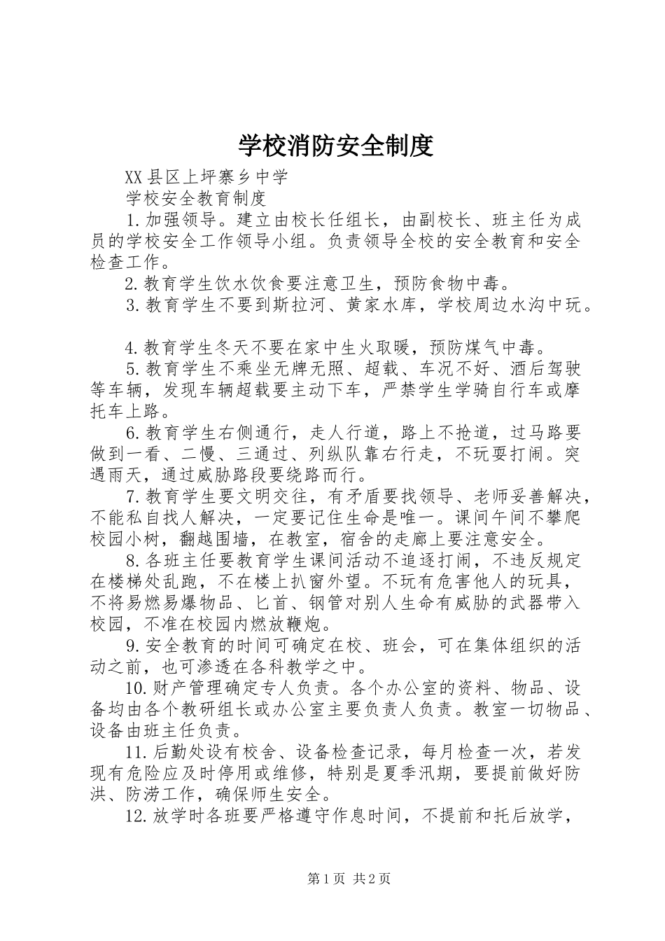 学校消防安全管理规章制度_第1页