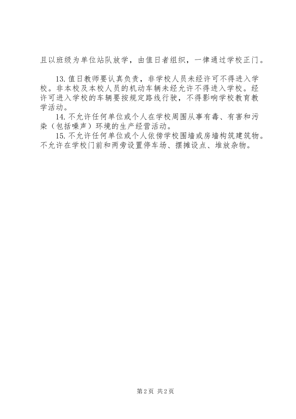 学校消防安全管理规章制度_第2页