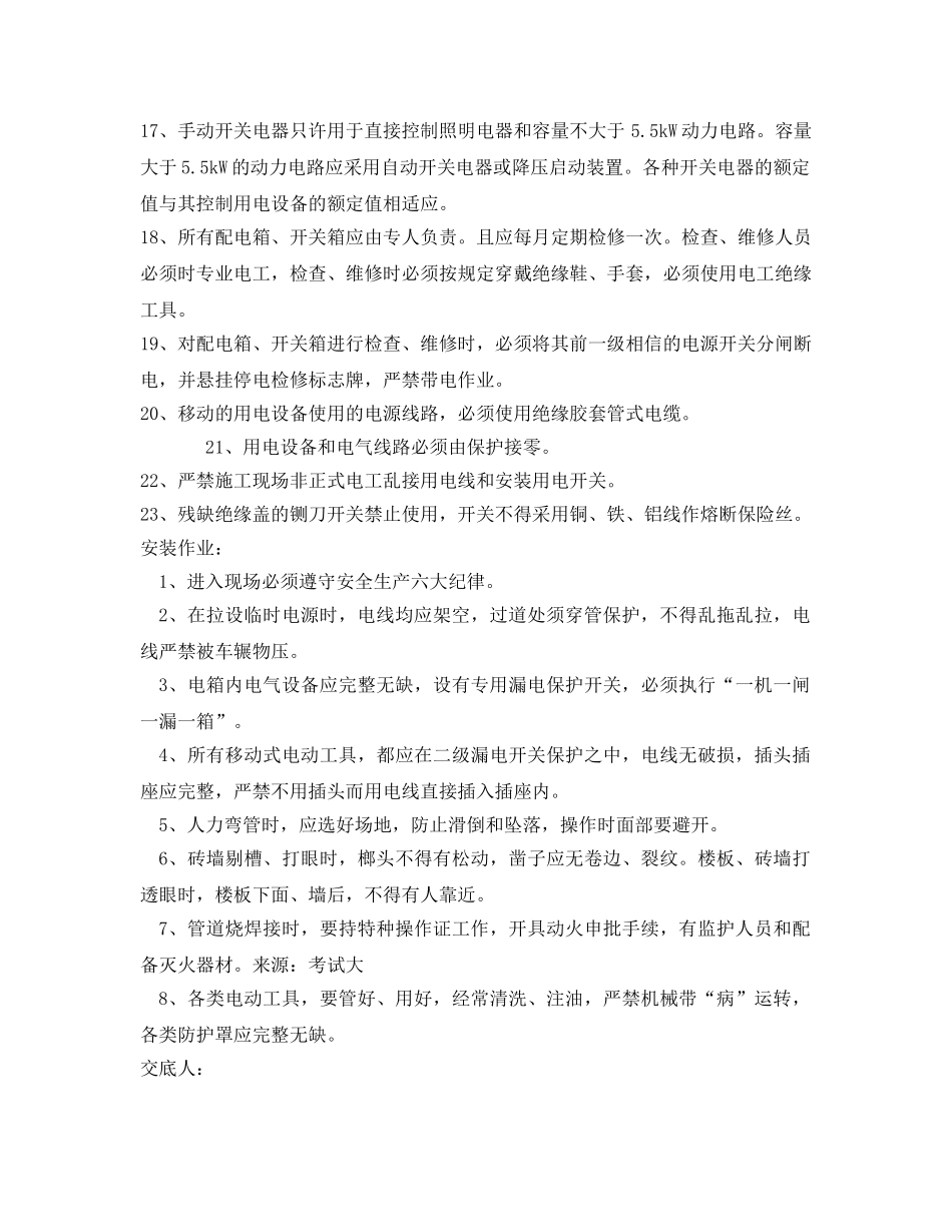 《管理资料-技术交底》之临水临电安全技术交底 _第3页