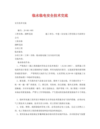 《管理资料-技术交底》之临水临电安全技术交底 