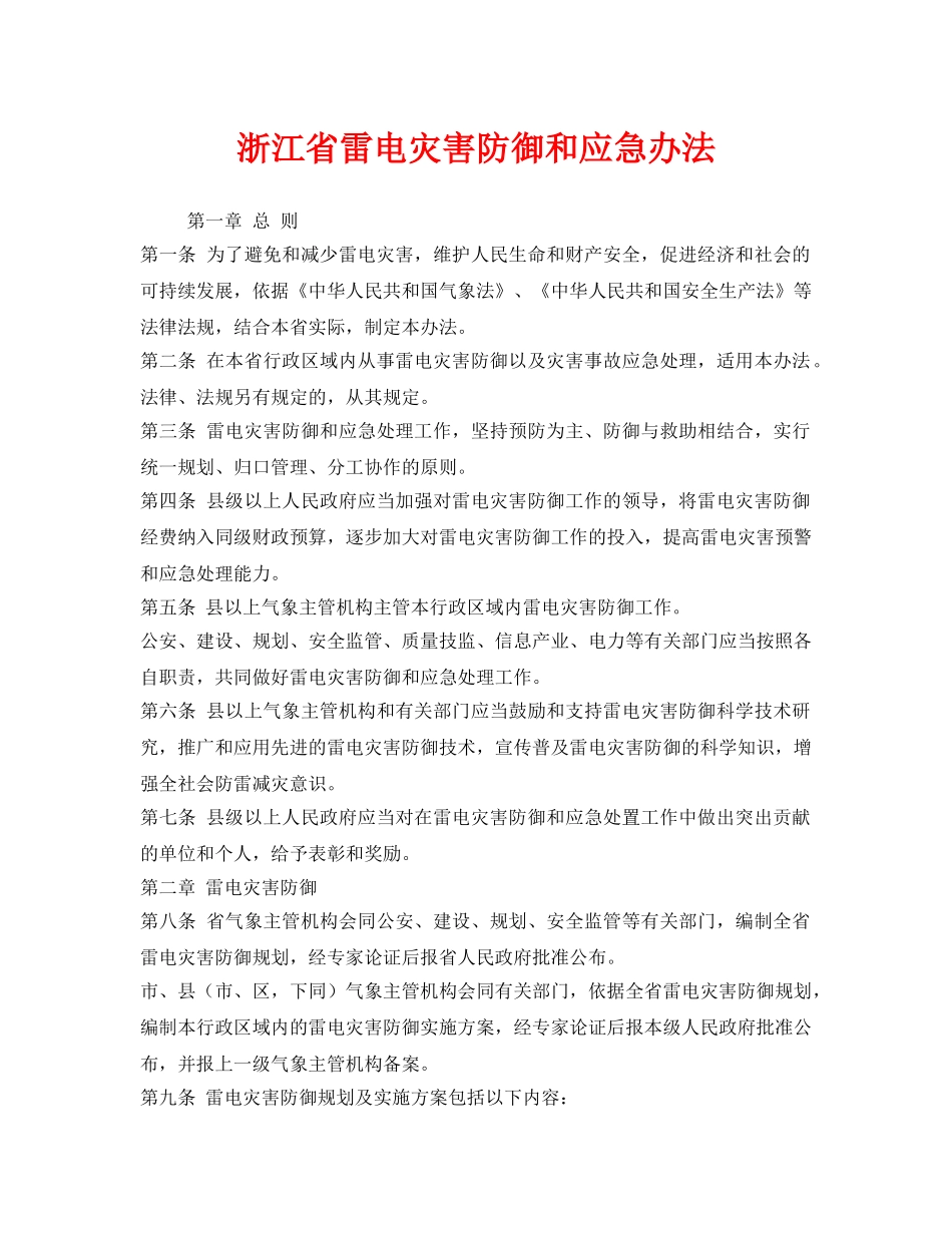 《安全管理应急预案》之浙江省雷电灾害防御和应急办法 _第1页