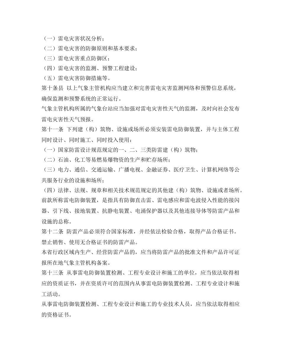 《安全管理应急预案》之浙江省雷电灾害防御和应急办法 _第2页