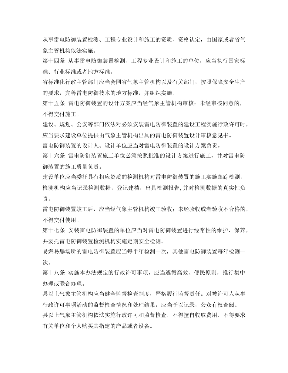 《安全管理应急预案》之浙江省雷电灾害防御和应急办法 _第3页