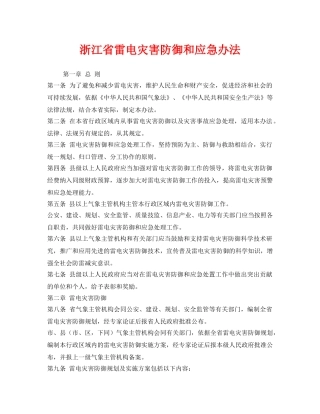 《安全管理应急预案》之浙江省雷电灾害防御和应急办法 