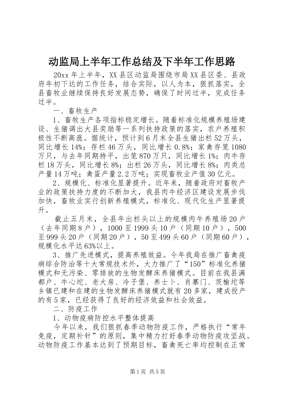 动监局上半年工作总结及下半年工作思路_第1页