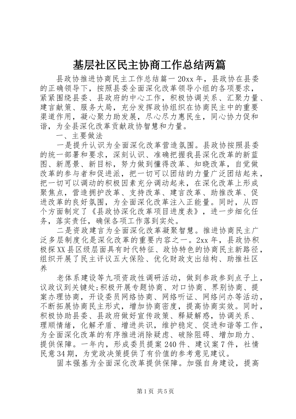 基层社区民主协商工作总结两篇_第1页
