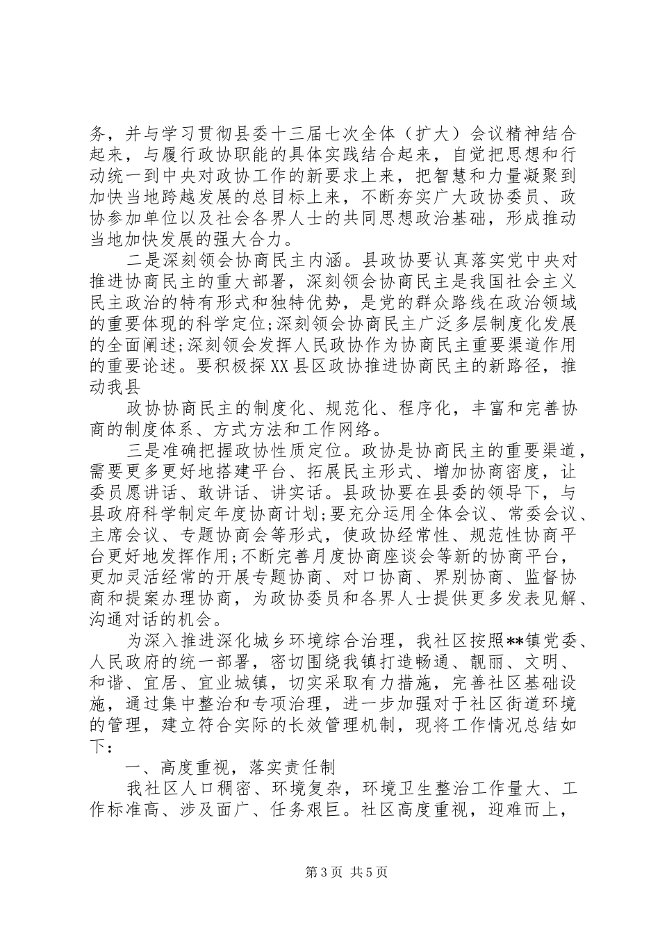 基层社区民主协商工作总结两篇_第3页