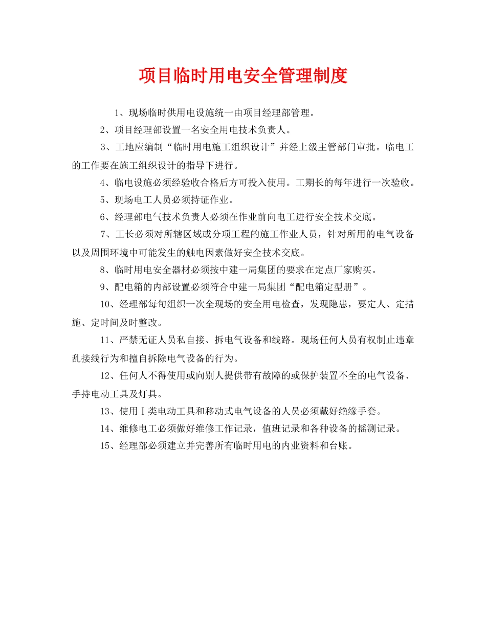 《安全管理制度》之项目临时用电安全管理制度 _第1页