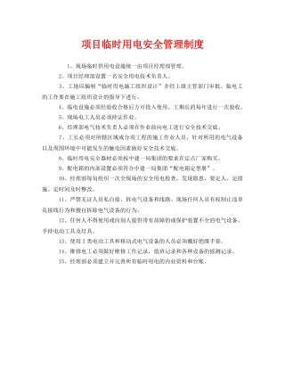 《安全管理制度》之项目临时用电安全管理制度 