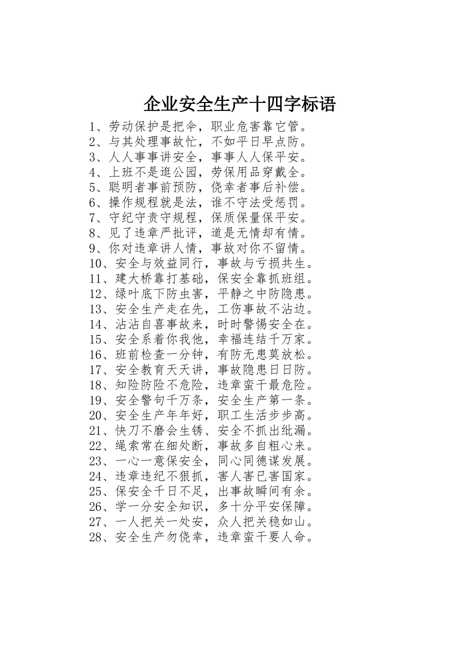 企业安全生产十四字标语集锦_第1页