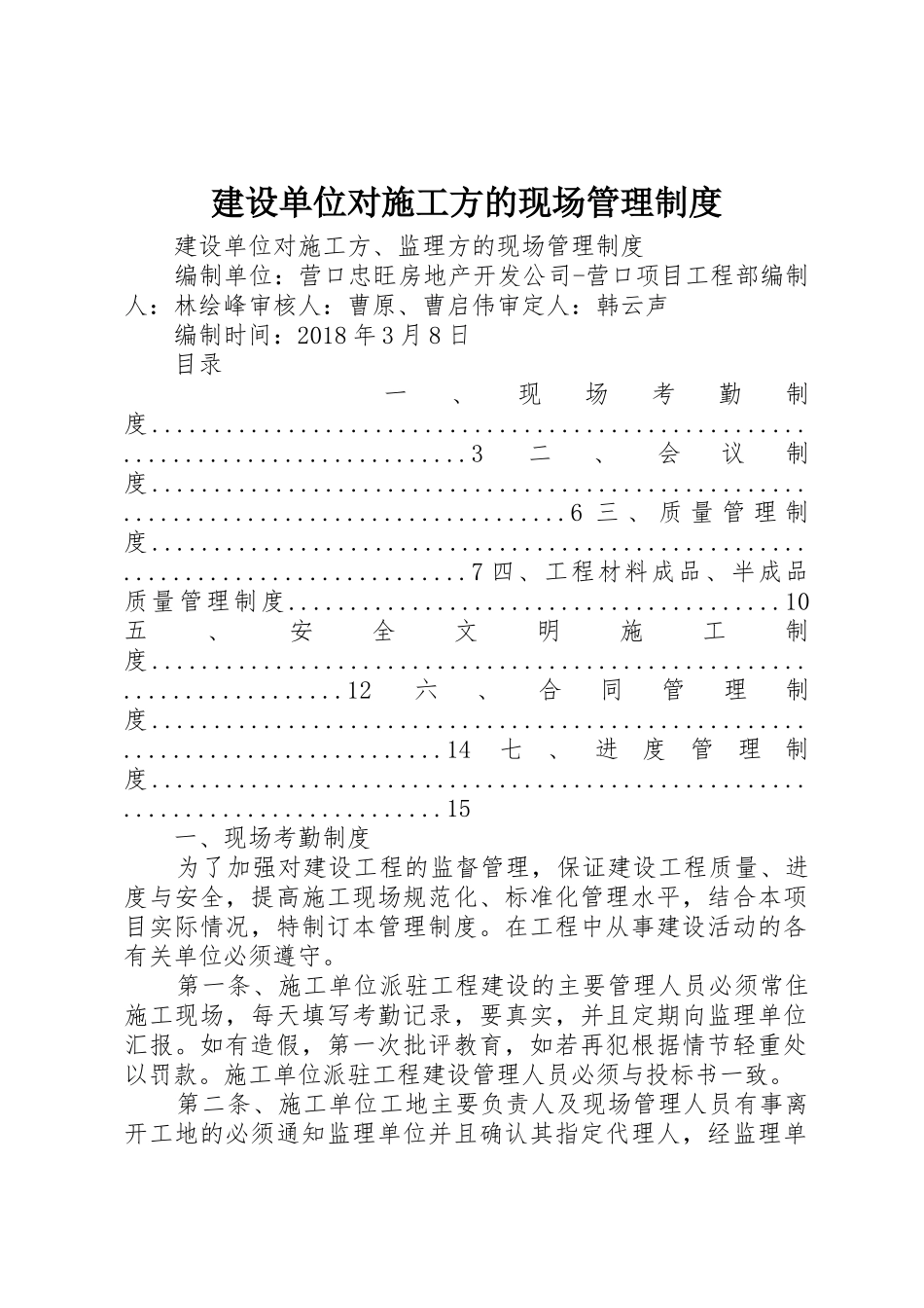 建设单位对施工方的现场规章制度管理_第1页