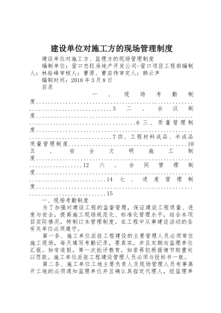 建设单位对施工方的现场规章制度管理