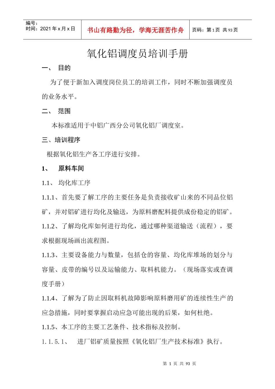 氧化铝调度员培训手册_第1页