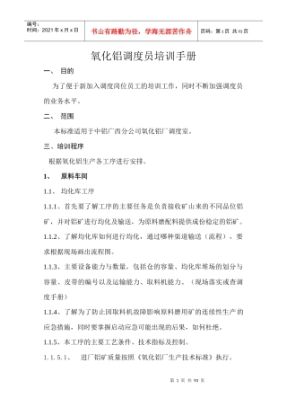 氧化铝调度员培训手册