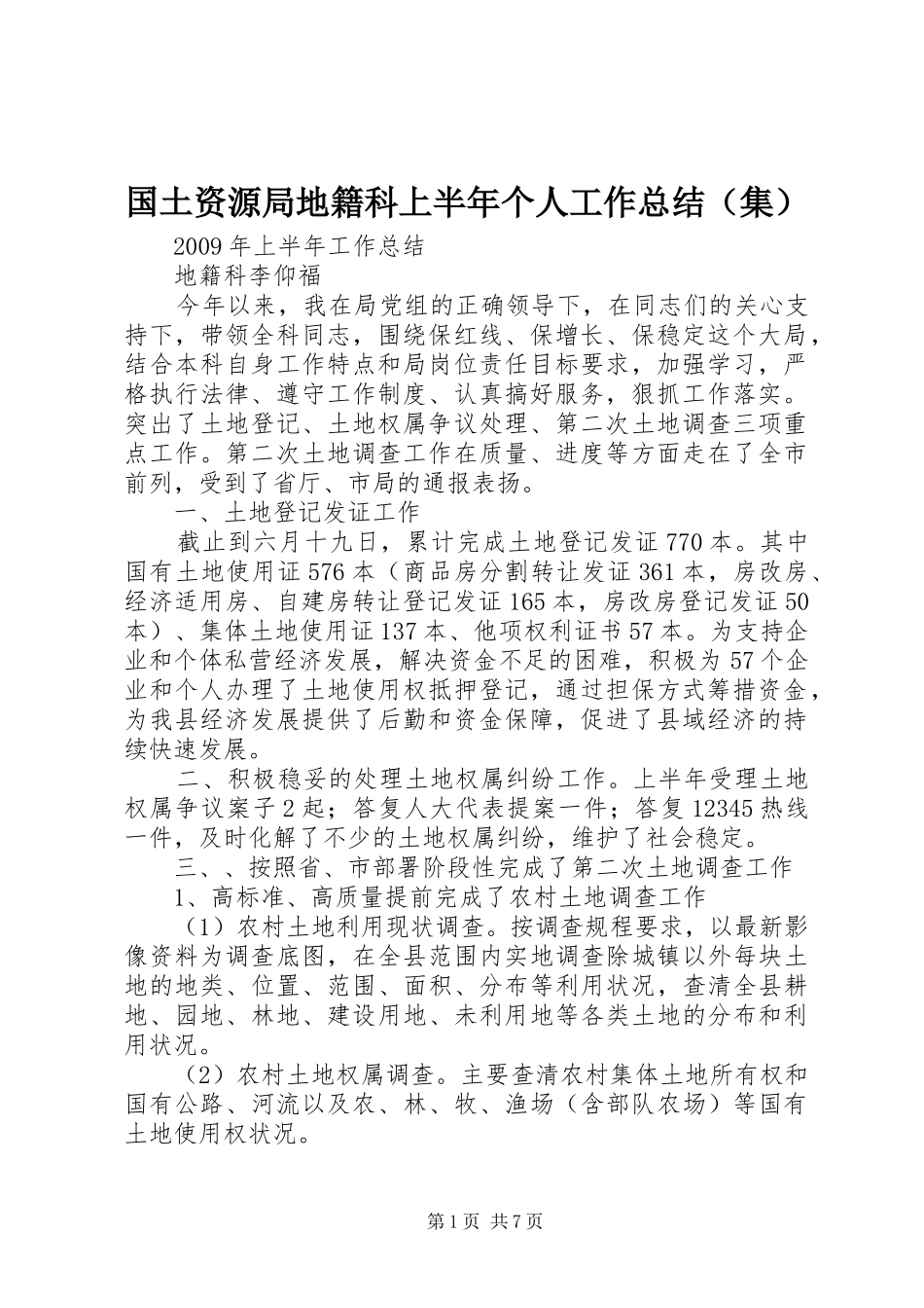 国土资源局地籍科上半年个人工作总结（集）_第1页