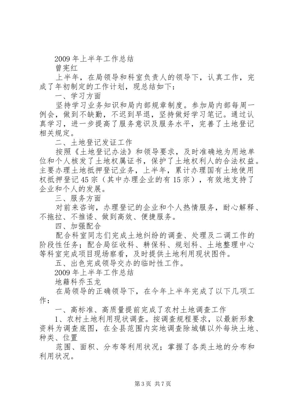 国土资源局地籍科上半年个人工作总结（集）_第3页