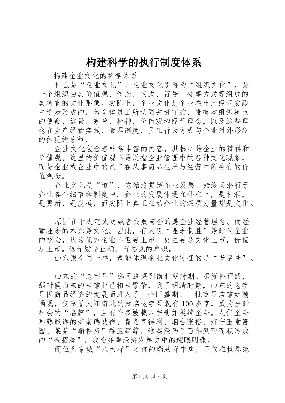 构建科学的执行规章制度体系 _第1页