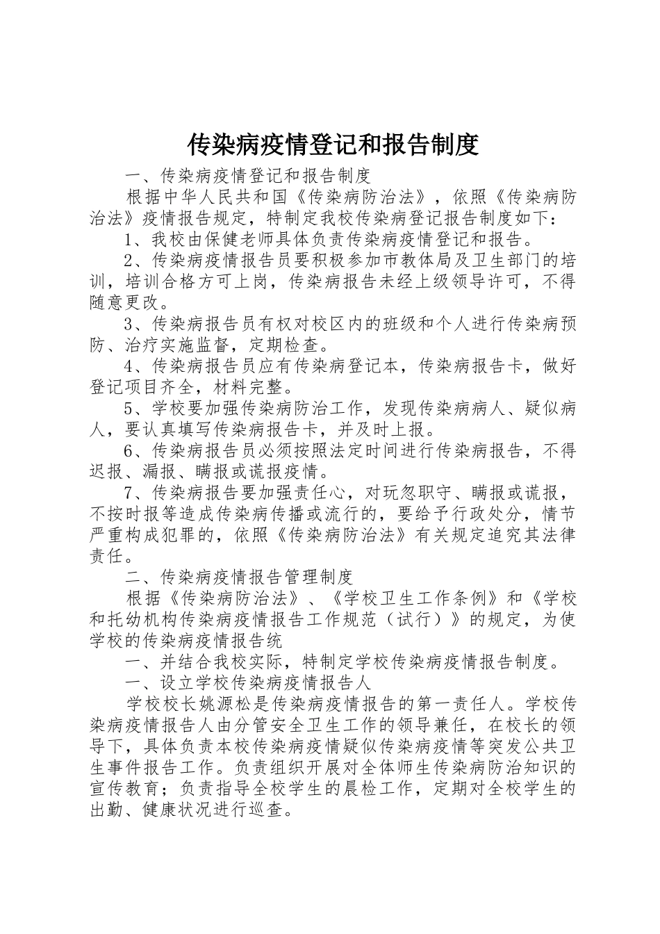 传染病疫情登记和报告管理规章制度_第1页