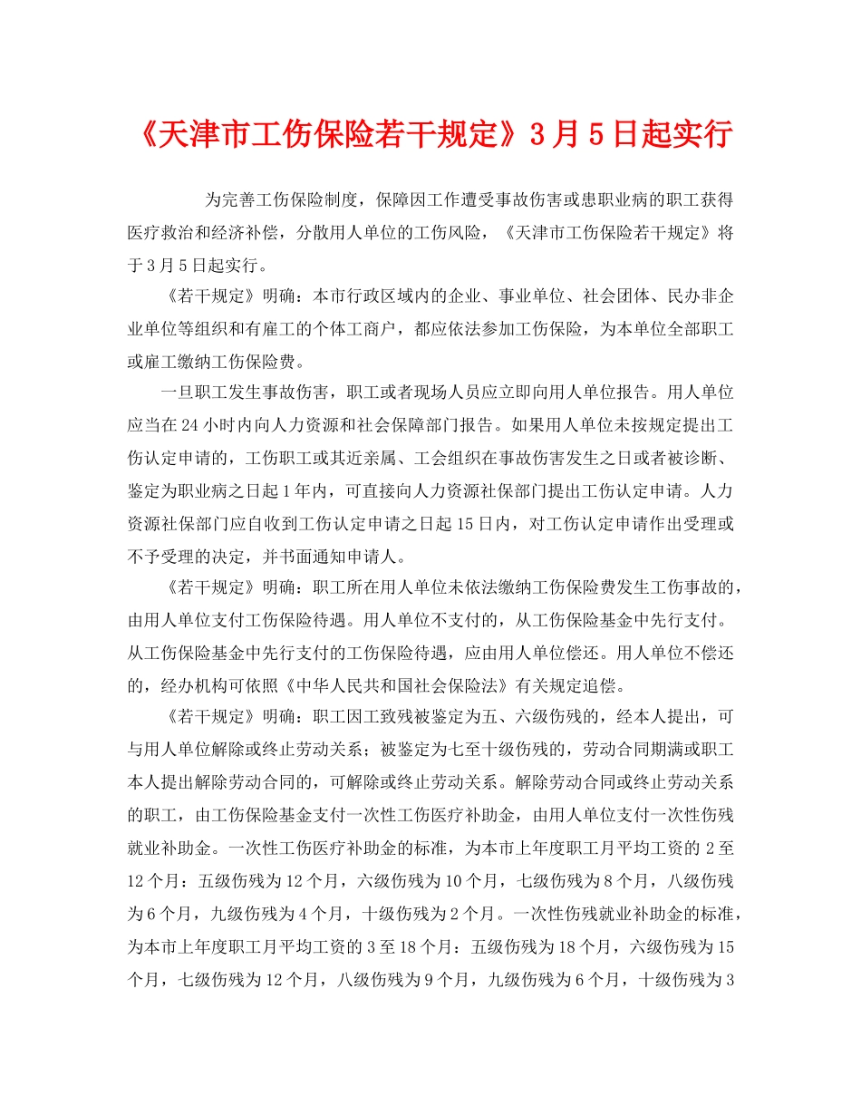 《工伤保险》之《天津市工伤保险若干规定》3月5日起实行 _第1页