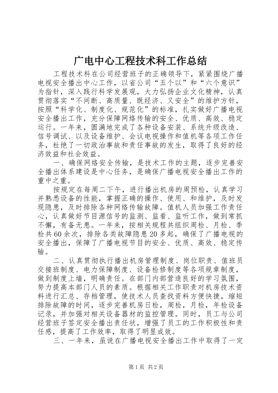 广电中心工程技术科工作总结_第1页