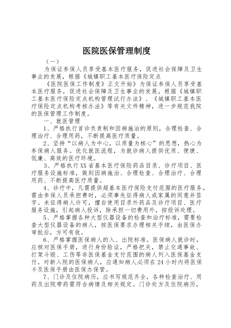 医院医保管理管理规章制度_第1页