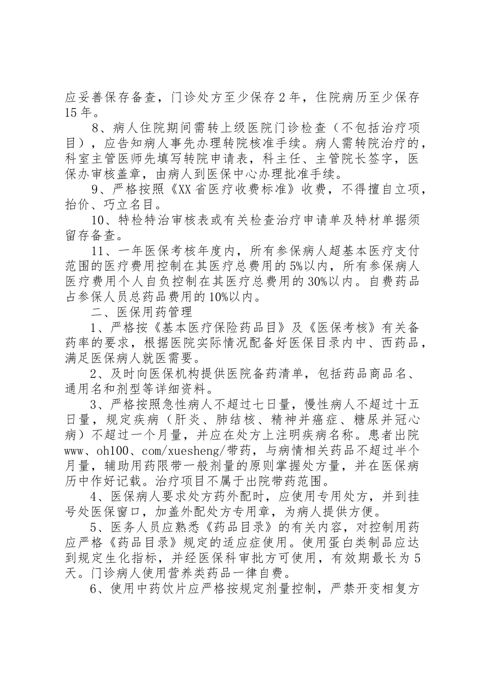 医院医保管理管理规章制度_第2页