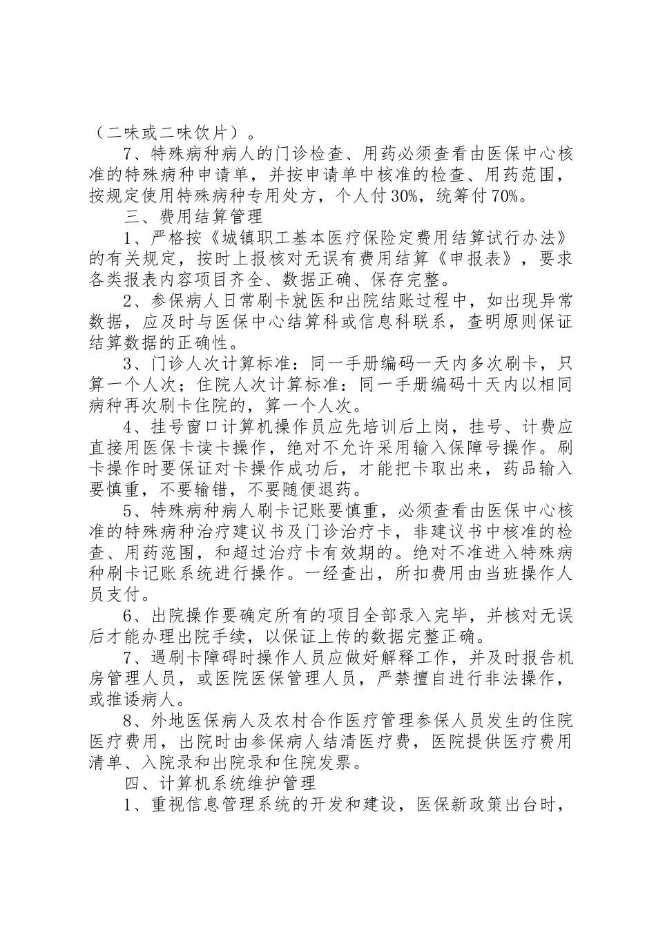 医院医保管理管理规章制度_第3页