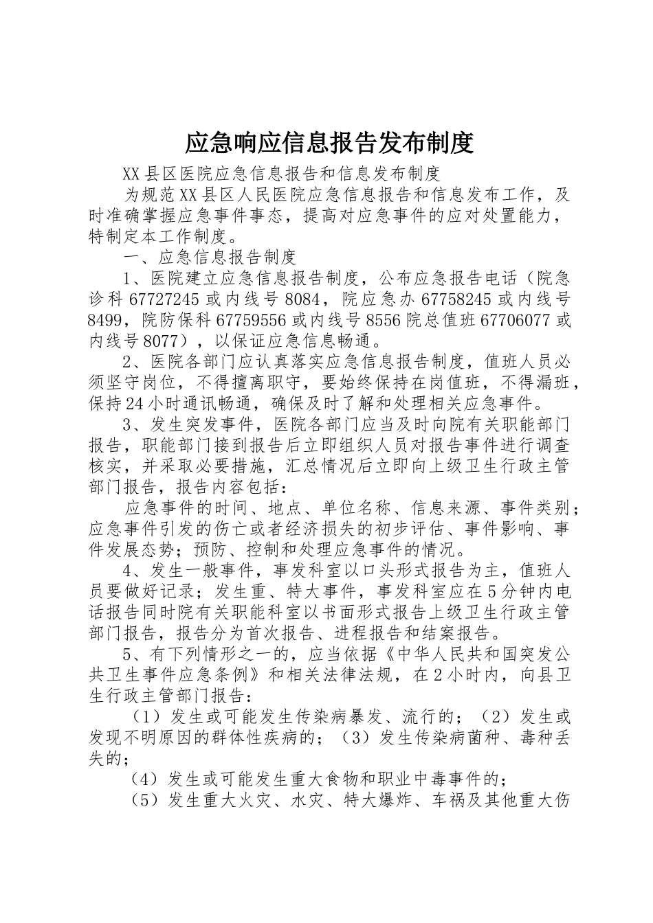 应急响应信息报告发布规章制度 _第1页