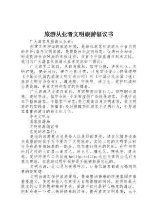 旅游从业者文明旅游倡议书范文