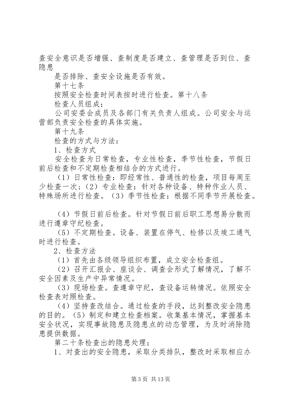 安全检查管理规章制度  (2)_第3页